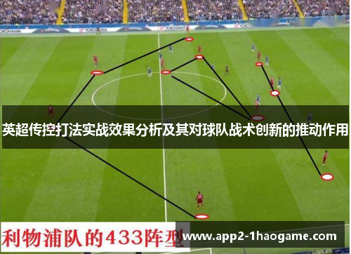 英超传控打法实战效果分析及其对球队战术创新的推动作用