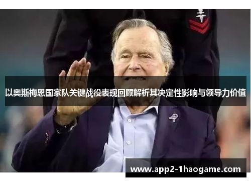 以奥斯梅恩国家队关键战役表现回顾解析其决定性影响与领导力价值