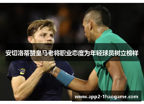 安切洛蒂赞皇马老将职业态度为年轻球员树立榜样