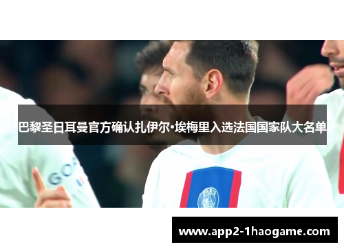 巴黎圣日耳曼官方确认扎伊尔·埃梅里入选法国国家队大名单