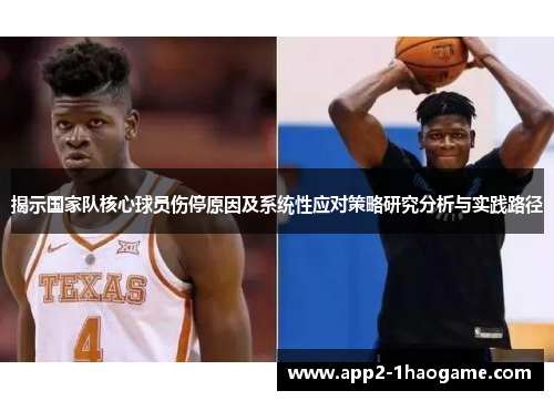 揭示国家队核心球员伤停原因及系统性应对策略研究分析与实践路径