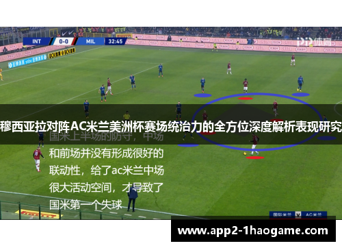 穆西亚拉对阵AC米兰美洲杯赛场统治力的全方位深度解析表现研究
