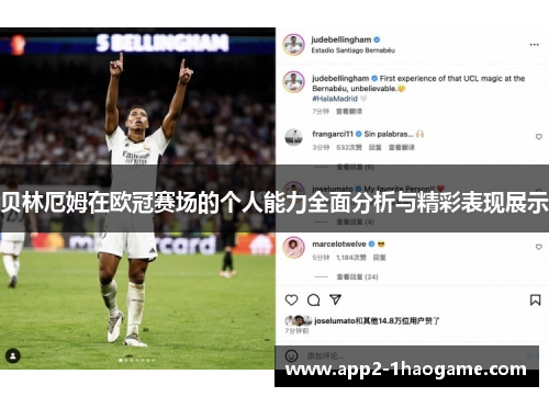 贝林厄姆在欧冠赛场的个人能力全面分析与精彩表现展示