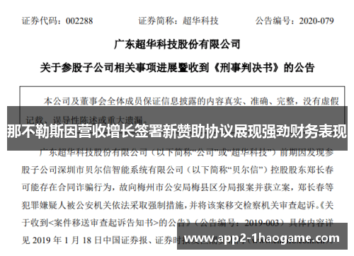 那不勒斯因营收增长签署新赞助协议展现强劲财务表现
