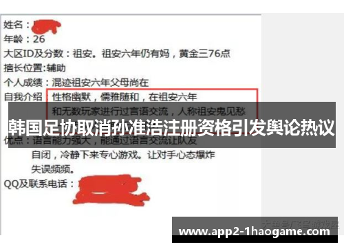 韩国足协取消孙准浩注册资格引发舆论热议