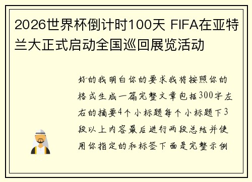 2026世界杯倒计时100天 FIFA在亚特兰大正式启动全国巡回展览活动
