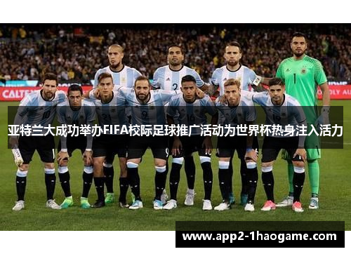 亚特兰大成功举办FIFA校际足球推广活动为世界杯热身注入活力