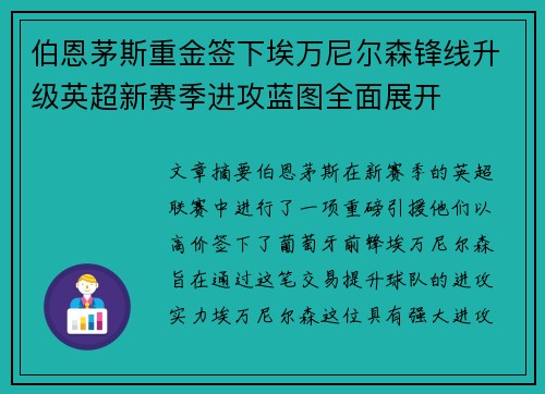 伯恩茅斯重金签下埃万尼尔森锋线升级英超新赛季进攻蓝图全面展开 伯恩茅斯重金签下埃万尼尔森锋线升级英超新赛季进攻蓝图全面展开