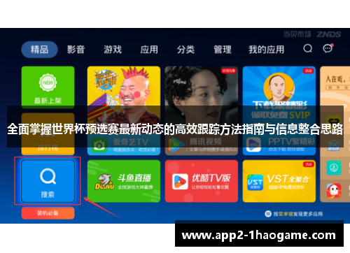 全面掌握世界杯预选赛最新动态的高效跟踪方法指南与信息整合思路 全面掌握世界杯预选赛最新动态的高效跟踪方法指南与信息整合思路