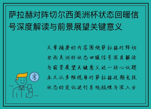 萨拉赫对阵切尔西美洲杯状态回暖信号深度解读与前景展望关键意义