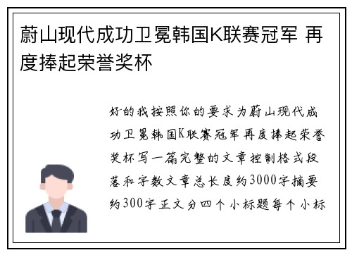 蔚山现代成功卫冕韩国K联赛冠军 再度捧起荣誉奖杯 蔚山现代成功卫冕韩国K联赛冠军 再度捧起荣誉奖杯
