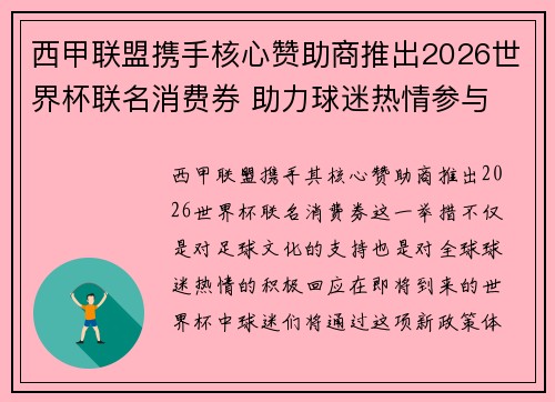 西甲联盟携手核心赞助商推出2026世界杯联名消费券 助力球迷热情参与 西甲联盟携手核心赞助商推出2026世界杯联名消费券 助力球迷热情参与