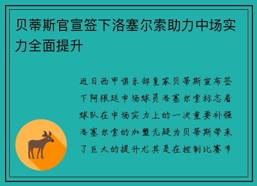 贝蒂斯官宣签下洛塞尔索助力中场实力全面提升 贝蒂斯官宣签下洛塞尔索助力中场实力全面提升