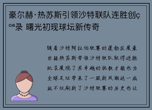 豪尔赫·热苏斯引领沙特联队连胜创纪录 曙光初现球坛新传奇 豪尔赫·热苏斯引领沙特联队连胜创纪录 曙光初现球坛新传奇