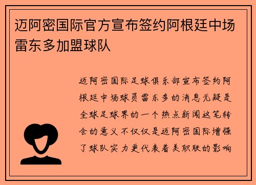 迈阿密国际官方宣布签约阿根廷中场雷东多加盟球队 迈阿密国际官方宣布签约阿根廷中场雷东多加盟球队