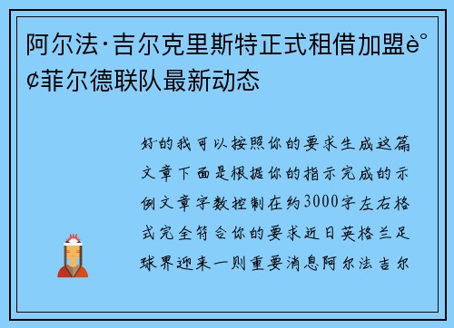 阿尔法·吉尔克里斯特正式租借加盟谢菲尔德联队最新动态 阿尔法·吉尔克里斯特正式租借加盟谢菲尔德联队最新动态
