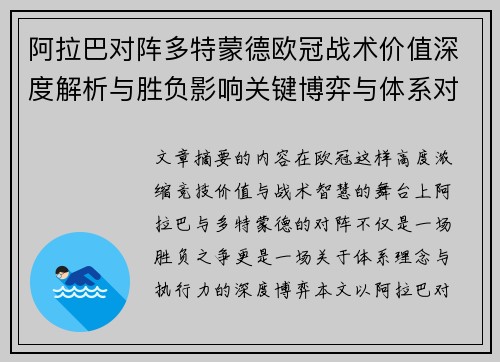 阿拉巴对阵多特蒙德欧冠战术价值深度解析与胜负影响关键博弈与体系对抗研究 阿拉巴对阵多特蒙德欧冠战术价值深度解析与胜负影响关键博弈与体系对抗研究