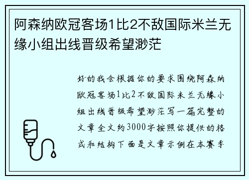 阿森纳欧冠客场1比2不敌国际米兰无缘小组出线晋级希望渺茫 阿森纳欧冠客场1比2不敌国际米兰无缘小组出线晋级希望渺茫