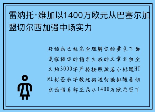 雷纳托·维加以1400万欧元从巴塞尔加盟切尔西加强中场实力