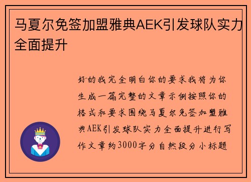 马夏尔免签加盟雅典AEK引发球队实力全面提升