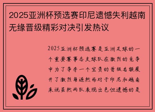 2025亚洲杯预选赛印尼遗憾失利越南无缘晋级精彩对决引发热议 2025亚洲杯预选赛印尼遗憾失利越南无缘晋级精彩对决引发热议