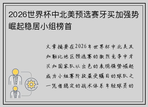 2026世界杯中北美预选赛牙买加强势崛起稳居小组榜首