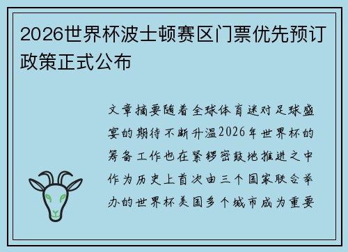2026世界杯波士顿赛区门票优先预订政策正式公布