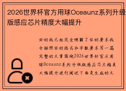 2026世界杯官方用球Oceaunz系列升级版感应芯片精度大幅提升 2026世界杯官方用球Oceaunz系列升级版感应芯片精度大幅提升
