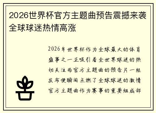 2026世界杯官方主题曲预告震撼来袭全球球迷热情高涨 2026世界杯官方主题曲预告震撼来袭全球球迷热情高涨