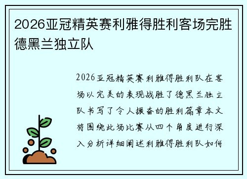 2026亚冠精英赛利雅得胜利客场完胜德黑兰独立队 2026亚冠精英赛利雅得胜利客场完胜德黑兰独立队