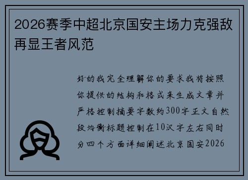 2026赛季中超北京国安主场力克强敌再显王者风范 2026赛季中超北京国安主场力克强敌再显王者风范
