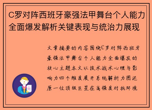 C罗对阵西班牙豪强法甲舞台个人能力全面爆发解析关键表现与统治力展现 C罗对阵西班牙豪强法甲舞台个人能力全面爆发解析关键表现与统治力展现