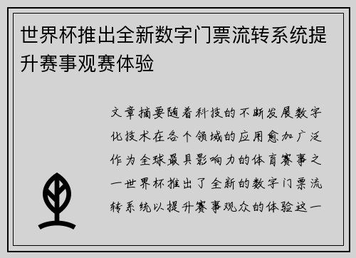 世界杯推出全新数字门票流转系统提升赛事观赛体验