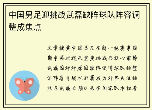 中国男足迎挑战武磊缺阵球队阵容调整成焦点