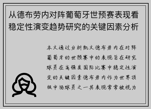 从德布劳内对阵葡萄牙世预赛表现看稳定性演变趋势研究的关键因素分析