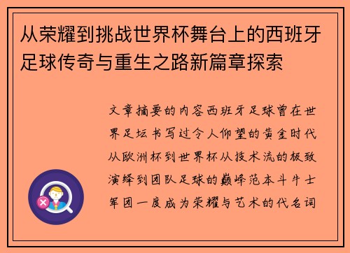 从荣耀到挑战世界杯舞台上的西班牙足球传奇与重生之路新篇章探索