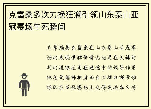 克雷桑多次力挽狂澜引领山东泰山亚冠赛场生死瞬间