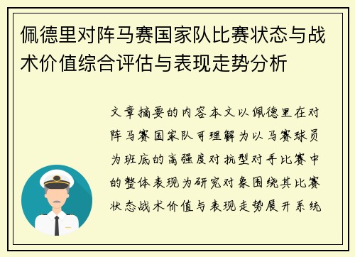 佩德里对阵马赛国家队比赛状态与战术价值综合评估与表现走势分析