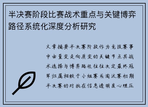 半决赛阶段比赛战术重点与关键博弈路径系统化深度分析研究 半决赛阶段比赛战术重点与关键博弈路径系统化深度分析研究