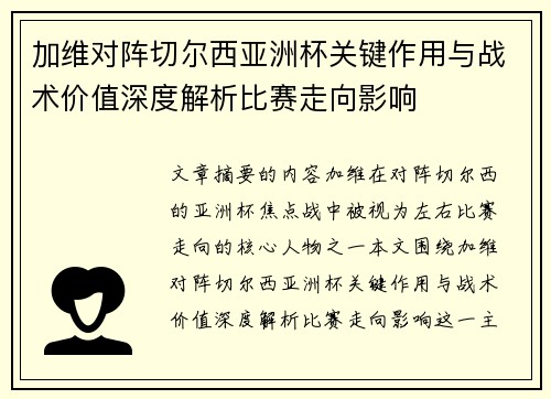 加维对阵切尔西亚洲杯关键作用与战术价值深度解析比赛走向影响 加维对阵切尔西亚洲杯关键作用与战术价值深度解析比赛走向影响