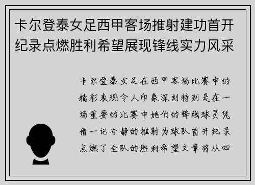 卡尔登泰女足西甲客场推射建功首开纪录点燃胜利希望展现锋线实力风采 卡尔登泰女足西甲客场推射建功首开纪录点燃胜利希望展现锋线实力风采