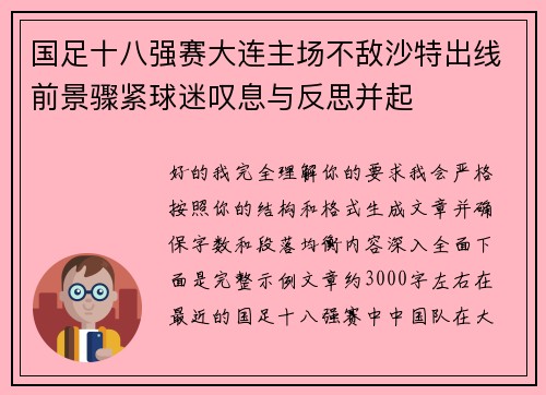 国足十八强赛大连主场不敌沙特出线前景骤紧球迷叹息与反思并起