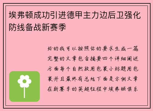 埃弗顿成功引进德甲主力边后卫强化防线备战新赛季 埃弗顿成功引进德甲主力边后卫强化防线备战新赛季