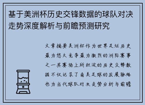 基于美洲杯历史交锋数据的球队对决走势深度解析与前瞻预测研究 基于美洲杯历史交锋数据的球队对决走势深度解析与前瞻预测研究