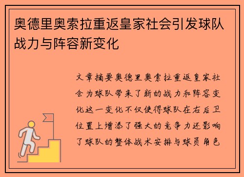 奥德里奥索拉重返皇家社会引发球队战力与阵容新变化 奥德里奥索拉重返皇家社会引发球队战力与阵容新变化