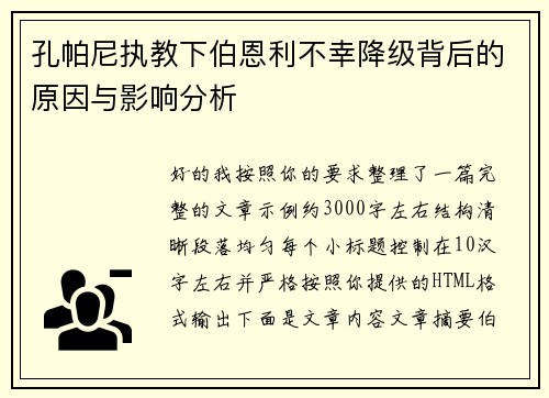 孔帕尼执教下伯恩利不幸降级背后的原因与影响分析