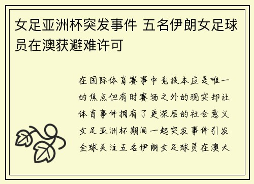 女足亚洲杯突发事件 五名伊朗女足球员在澳获避难许可