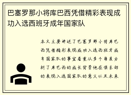 巴塞罗那小将库巴西凭借精彩表现成功入选西班牙成年国家队
