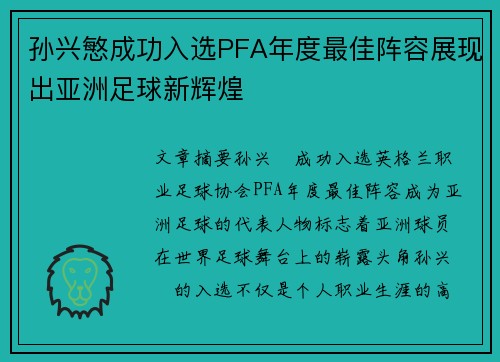 孙兴慜成功入选PFA年度最佳阵容展现出亚洲足球新辉煌