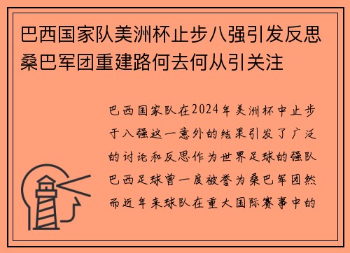 巴西国家队美洲杯止步八强引发反思桑巴军团重建路何去何从引关注